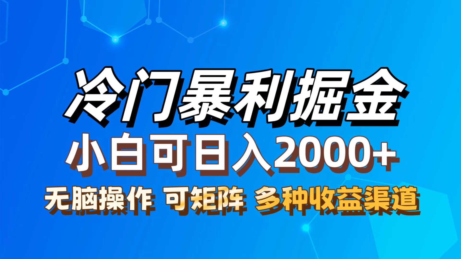 （12440期）最新冷门蓝海项目，无脑搬运，小白可轻松上手，多种变现方式，一天十几…-前沿谈项目