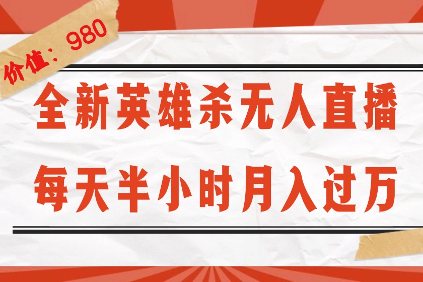 （12441期）全新英雄杀无人直播，每天半小时，月入过万，不封号，0粉开播完整教程-前沿谈项目