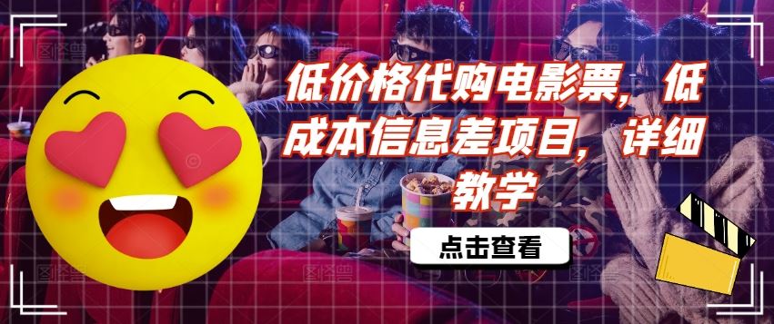 低价格代购电影票，低成本信息差项目，详细教学【揭秘】-前沿谈项目