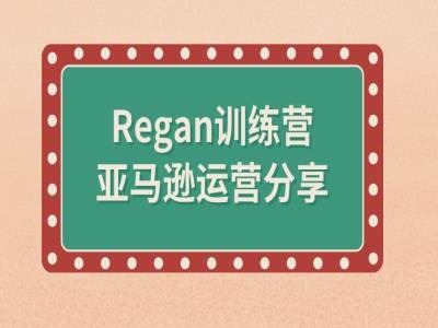 亚马逊流程全解析(Regan训练营)-前沿谈项目