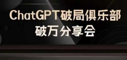 AI破局俱乐部-ChatGPT破局俱乐部破万分享会，AI时代来临，未来已来-前沿谈项目
