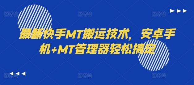 最新快手MT搬运技术，安卓手机+MT管理器轻松搞定-前沿谈项目