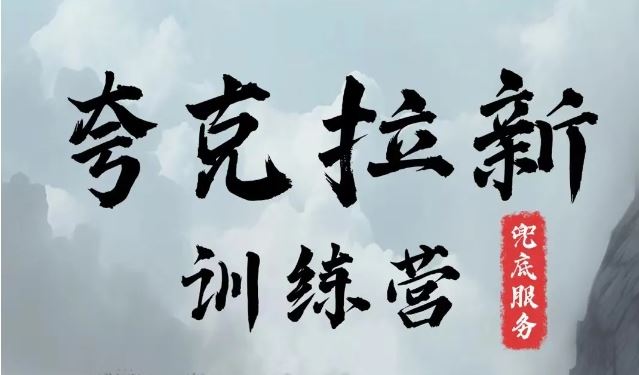 夸克网盘拉新训练营，要在没有天花板的项目里赚钱-前沿谈项目
