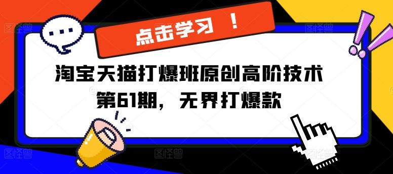 淘宝天猫打爆班原创高阶技术第61期，无界打爆款-前沿谈项目