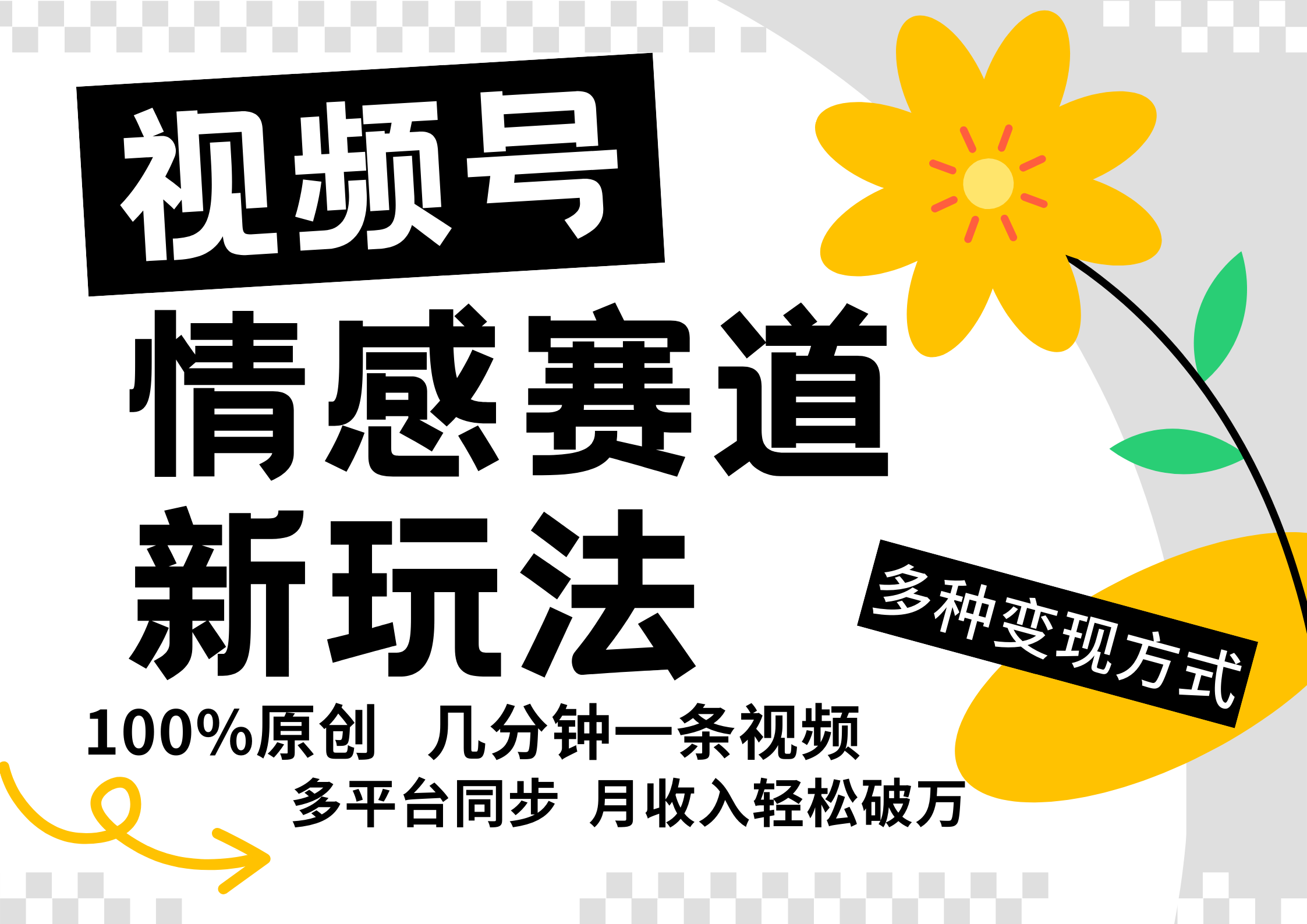 视频号情感赛道全新玩法，5分钟一条原创视频，操作简单易上手，日入500+-前沿谈项目