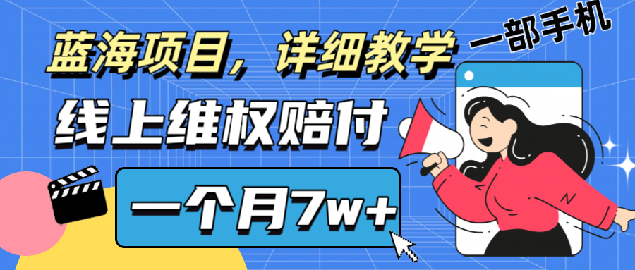 通过线上维权赔付1个月搞了7w+详细教学一部手机操作靠谱副业打破信息差-前沿谈项目