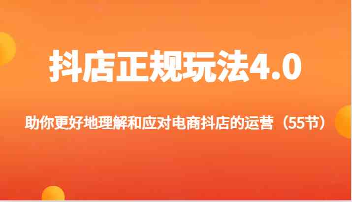 抖店正规玩法4.0-助你更好地理解和应对电商抖店的运营（更新）-前沿谈项目