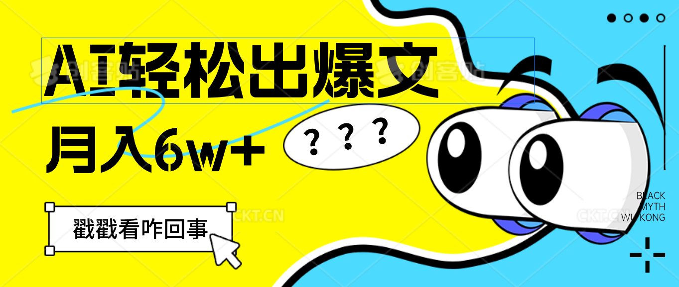 （12462期）用AI抢占财富先机，一键生成爆款文章，每月轻松赚6W+！-前沿谈项目