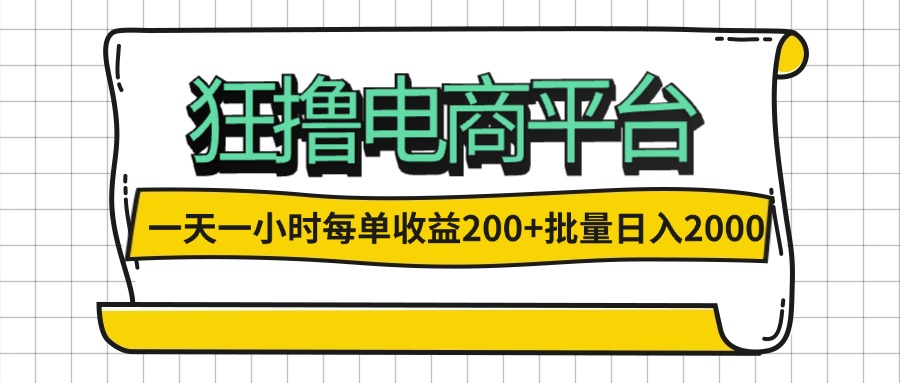 （12463期）一天一小时 狂撸电商平台 每单收益200+ 批量日入2000+-前沿谈项目