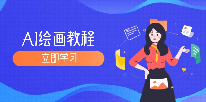 （12465期）AI绘画教程：从MJ到SD，九周精通AI绘画，MJ基础至SD模型训练全方位教学-前沿谈项目