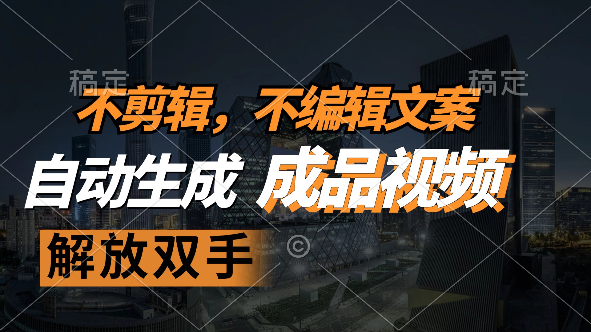 （12466期）不剪辑 不编辑文案，自款动生成原创视频 解放双手 条条爆-前沿谈项目
