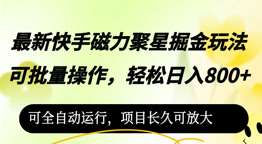 （12468期）最新快手磁力聚星掘金玩法，可批量操作，轻松日入800+，可全自动运行，…-前沿谈项目