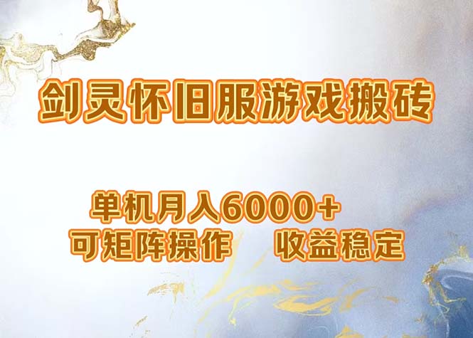 （12471期）网游剑灵打金搬砖，单机月入6000+，可矩阵操作，收益稳定。-前沿谈项目