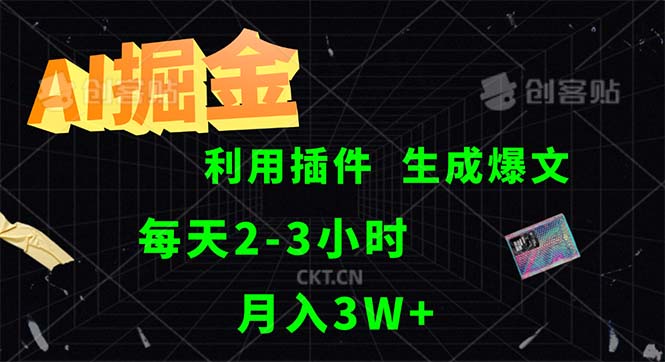 （12472期）AI掘金，利用插件，每天干2-3小时，采集生成爆文多平台发布，一人可管…-前沿谈项目