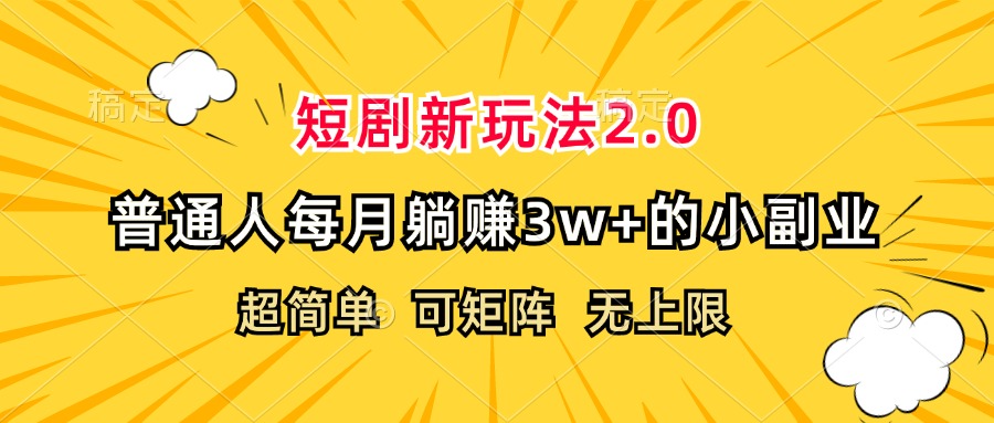 （12472期）短剧新玩法2.0，超简单，普通人每月躺赚3w+的小副业-前沿谈项目