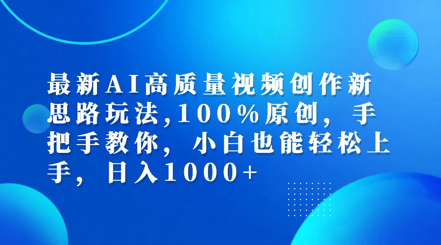 （12474期）最新AI高质量视频创作新思路玩法,100%原创,手把手教你,小白也能轻松上…-前沿谈项目