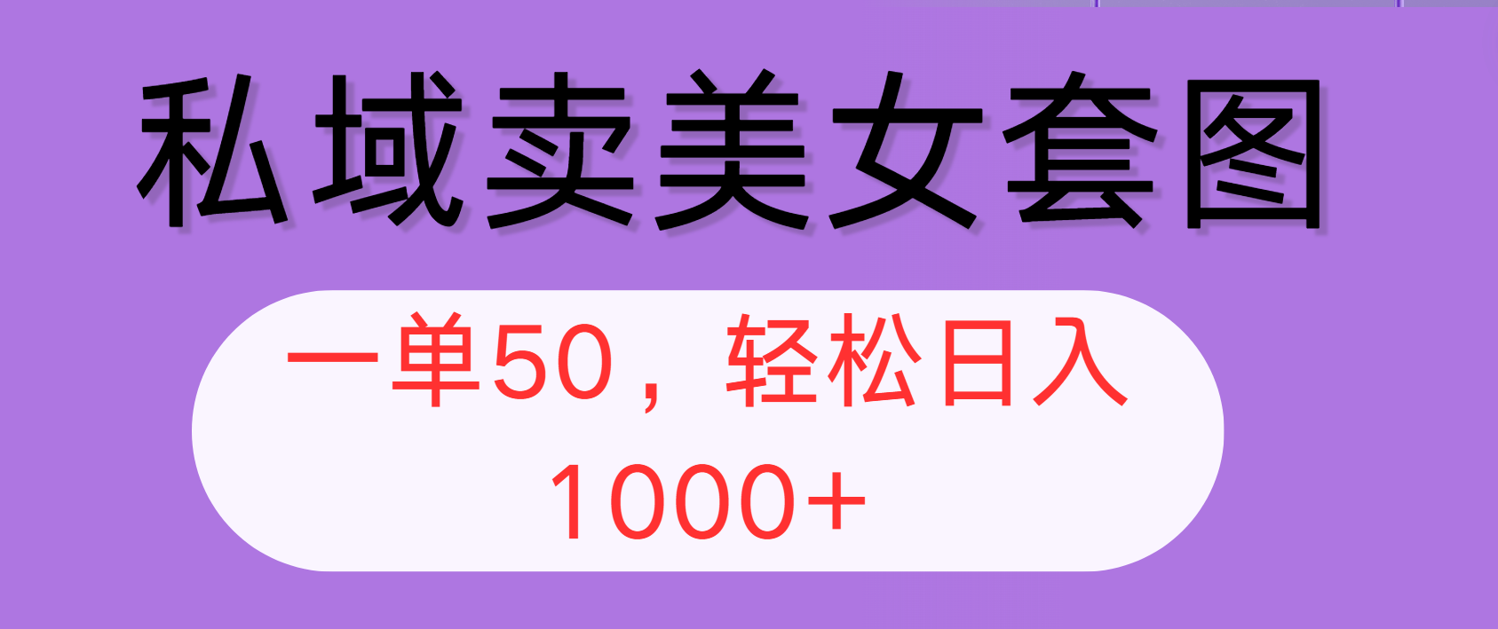 （12475期）私域卖美女套图，全网各个平台可做，一单50，轻松日入1000+-前沿谈项目