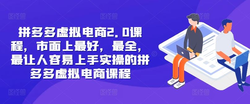 拼多多虚拟电商2.0项目，市面上最好，最全，最让人容易上手实操的拼多多虚拟电商课程-前沿谈项目