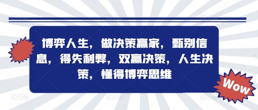 博弈人生，做决策赢家，甄别信息，得失利弊，双赢决策，人生决策，懂得博弈思维-前沿谈项目