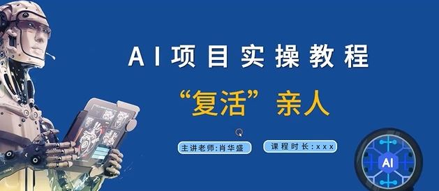 AI项目实操教程，“复活”亲人【9节视频课程】-前沿谈项目