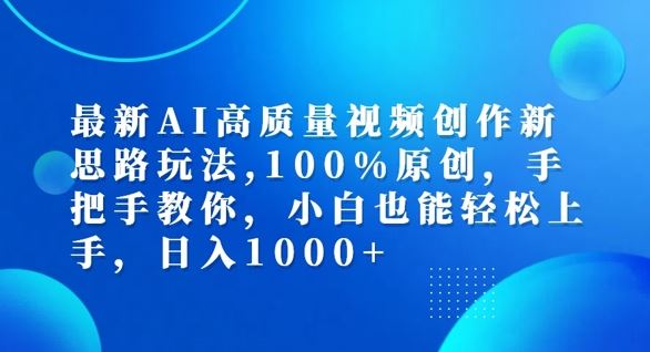 最新AI高质量视频创作新思路玩法，100%原创，手把手教你，小白也能轻松上手【揭秘】-前沿谈项目