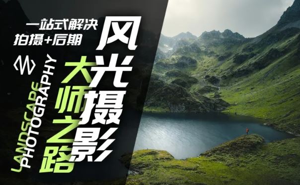 风光摄影大师之路(拍摄+后期)，一站式解决拍摄+后期-前沿谈项目