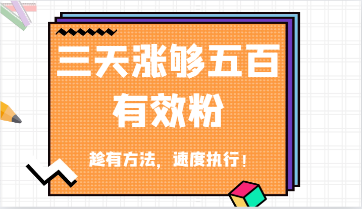 抖音三天涨够五百有效粉丝，趁有方法，速度执行！-前沿谈项目