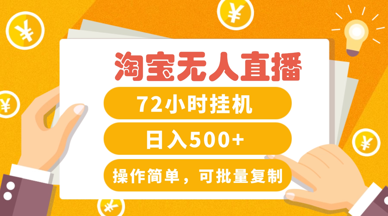 淘宝无人直播赚钱3.0，助你打造真正的“日不落”直播间，让你每天稳定收入500+-前沿谈项目