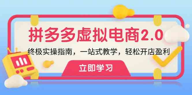 拼多多虚拟项目2.0：终极实操指南，一站式教学，轻松开店盈利-前沿谈项目