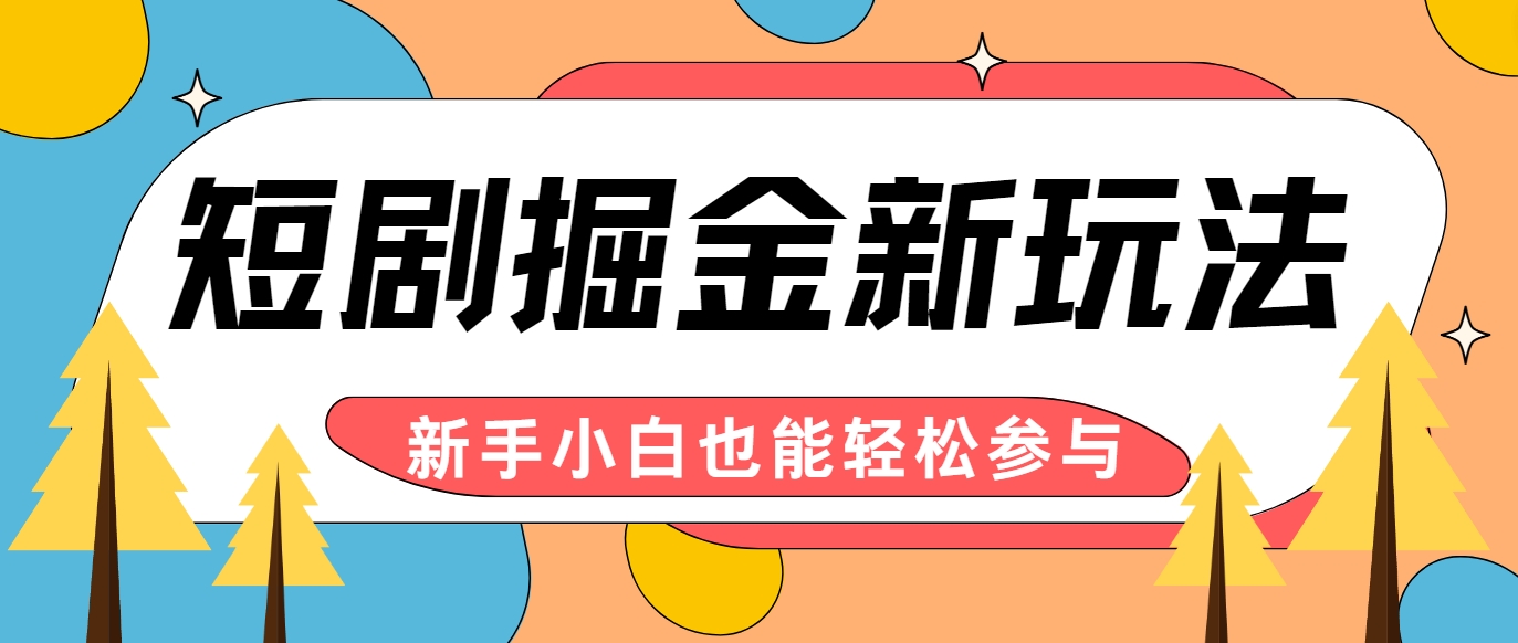 短剧掘金新玩法-AI自动剪辑，新手小白也能轻松上手，月入千元！-前沿谈项目