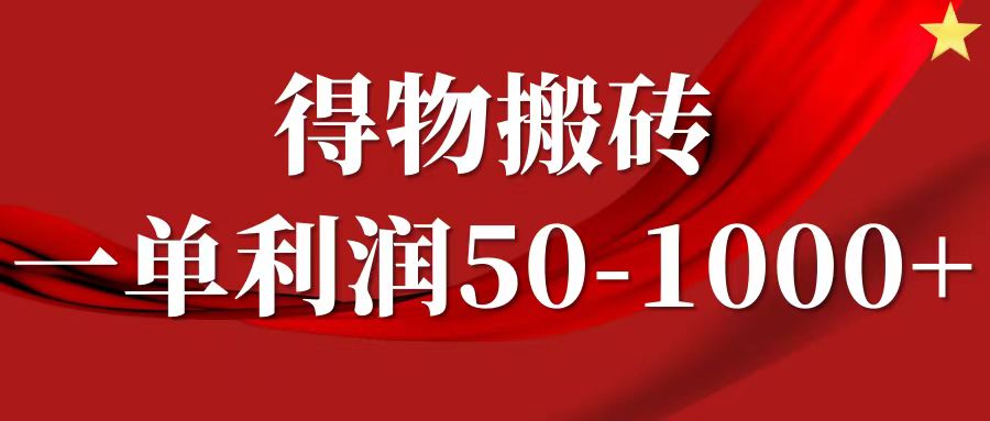 一单利润50-1000+，得物搬砖项目无脑操作，核心实操教程-前沿谈项目