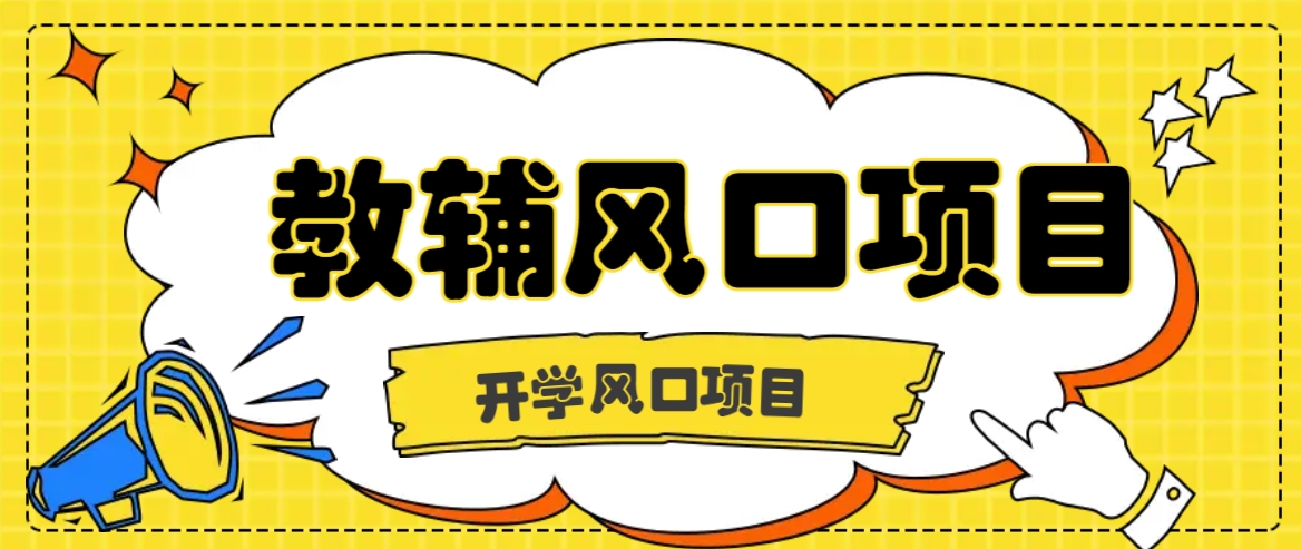 开学季风口项目，教辅虚拟资料，长期且收入稳定的项目日入500+-前沿谈项目