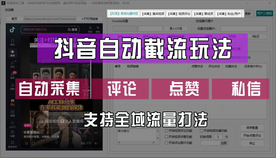 抖音自动截流玩法，利用一个软件自动采集、评论、点赞、私信，全域引流-前沿谈项目