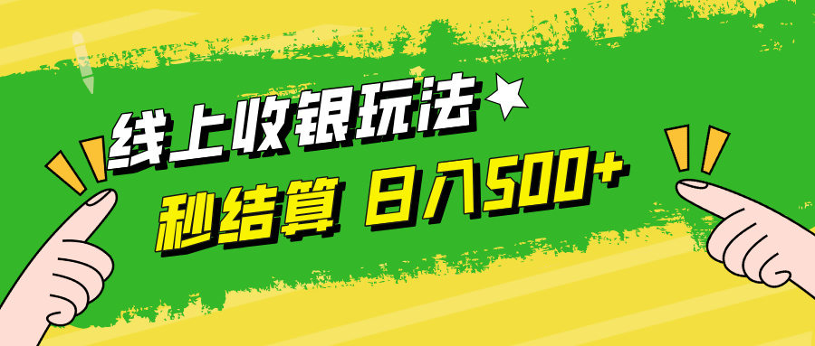 线上收银玩法，提现秒到账，时间自由，日入500+-前沿谈项目