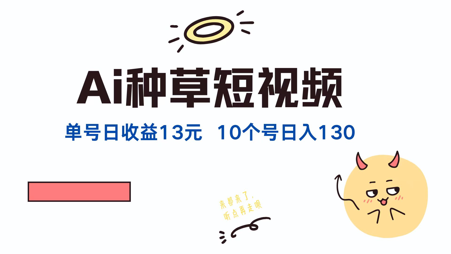 AI种草单账号日收益13元(抖音，快手，视频号-前沿谈项目