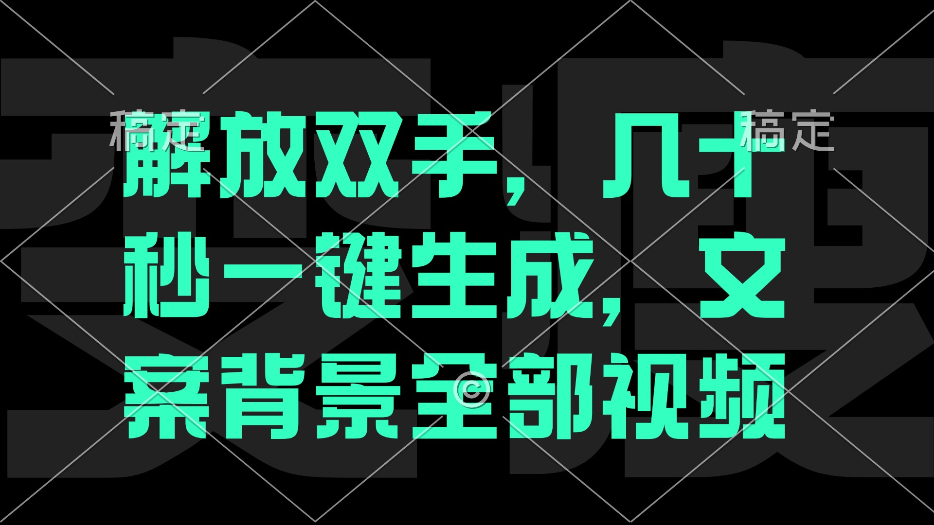 解放双手，几十秒自动生成，文案背景视频-前沿谈项目