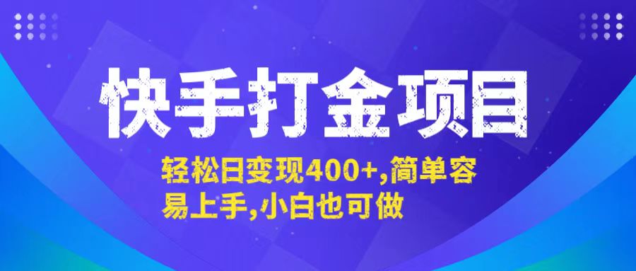 快手打金项目，轻松日变现400+，简单容易上手，小白也可做-前沿谈项目