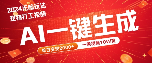 2024最火项目宠物打工视频，AI一键生成，一条视频10W赞，单日变现2k+【揭秘】-前沿谈项目