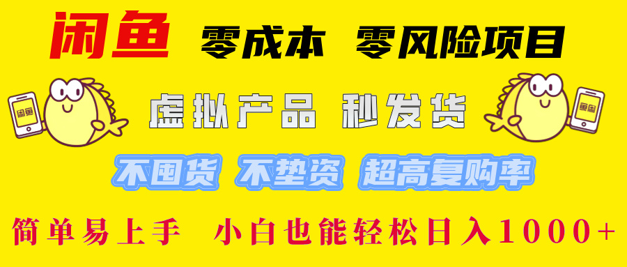闲鱼 零成本 零风险项目 虚拟产品秒发货 不囤货 不垫资 超高复购率  简…-前沿谈项目