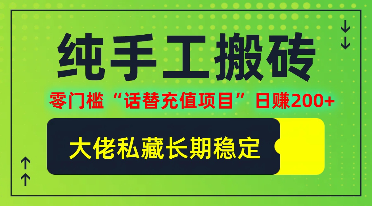 纯搬砖零门槛“话替充值项目”日赚200+(大佬私藏)【揭秘】-前沿谈项目
