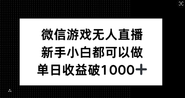 微信游戏无人直播，新手小白都可以做，单日收益破1k【揭秘】-前沿谈项目