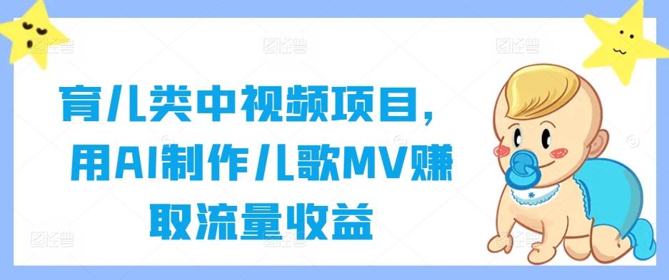 育儿类中视频项目，用AI制作儿歌MV赚取流量收益-前沿谈项目