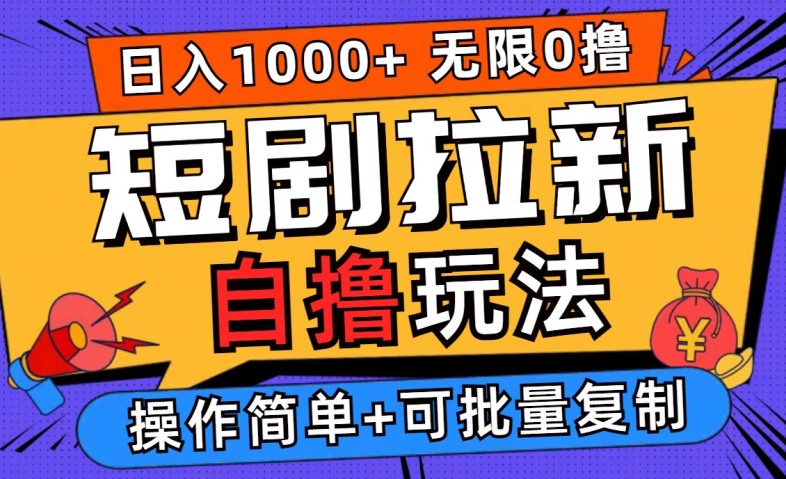 2024短剧拉新自撸玩法，无需注册登录，无限零撸，批量操作日入过千【揭秘】-前沿谈项目