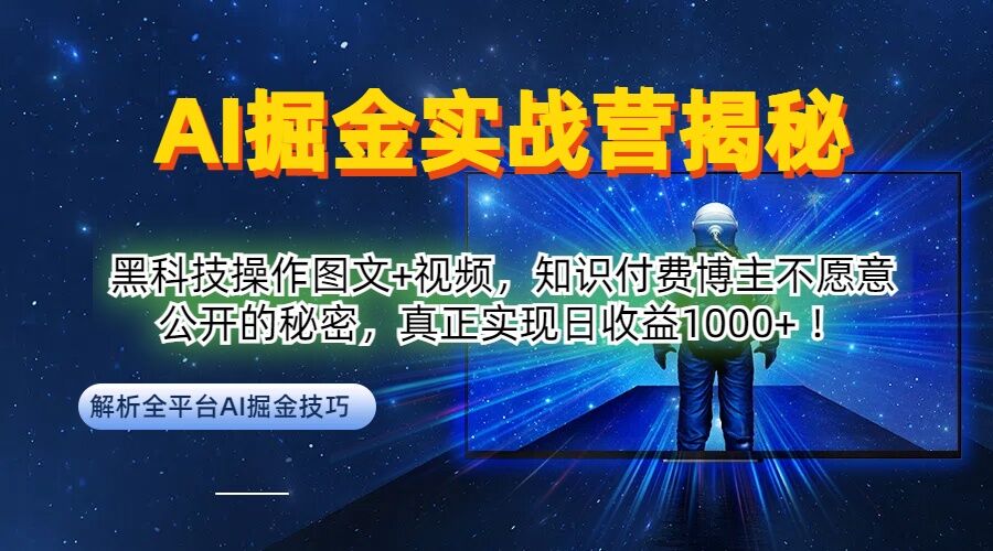 AI掘金实战营：黑科技操作图文+视频，知识付费博主不愿意公开的秘密，真正实现日收益1k【揭秘】-前沿谈项目