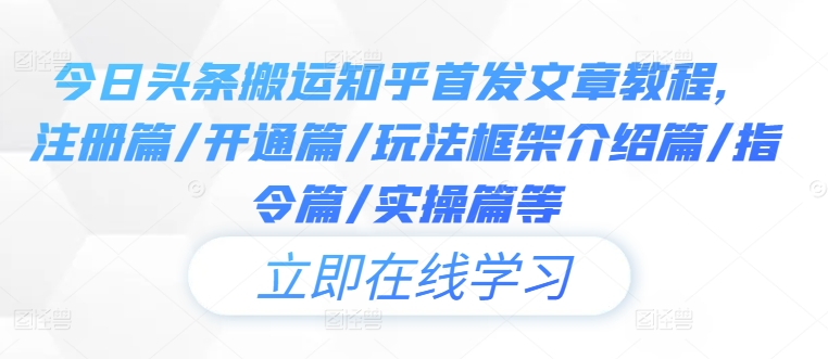 今日头条搬运知乎首发文章教程，注册篇/开通篇/玩法框架介绍篇/指令篇/实操篇等-前沿谈项目
