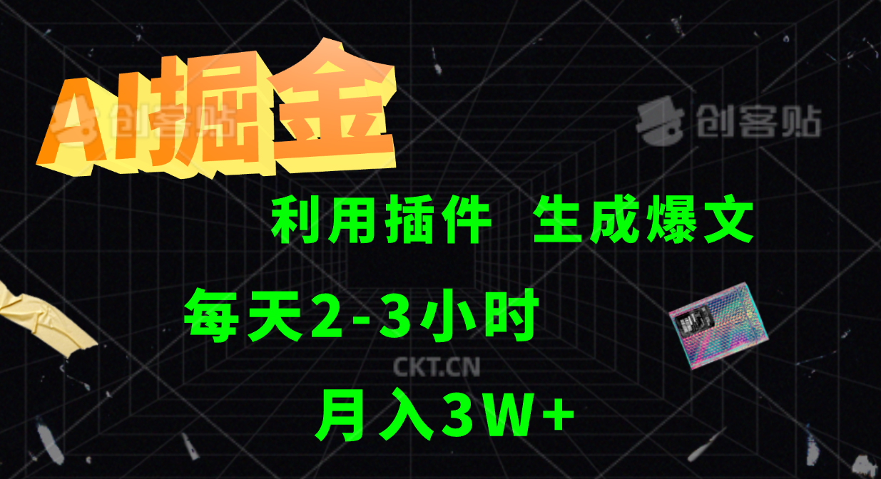 AI掘金利用插件每天干2-3小时，全自动采集生成爆文多平台发布，可多个账号月入3W+-前沿谈项目