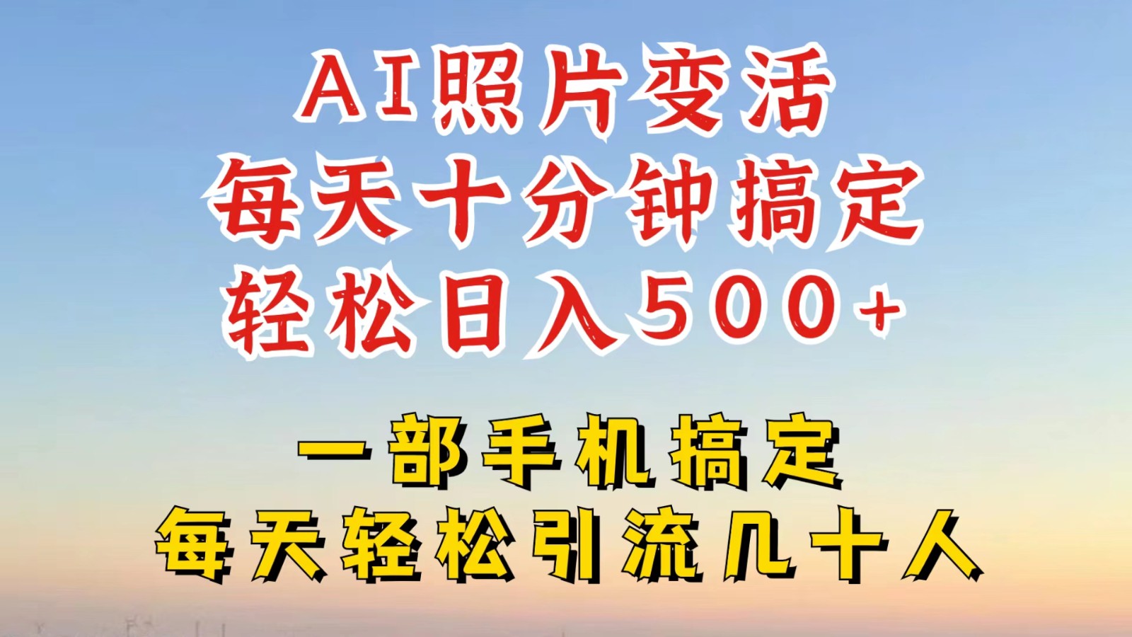 利用AI软件让照片变活，发布小红书抖音引流，一天搞了四位数，新玩法，赶紧搞起来-前沿谈项目