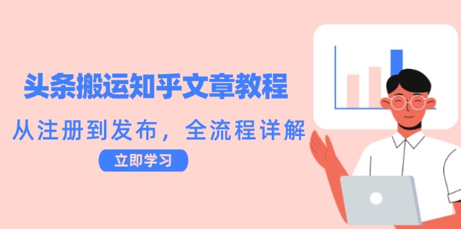 头条搬运知乎文章教程：从注册到发布，全流程详解-前沿谈项目