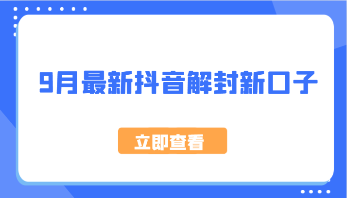 9月最新抖音解封新口子，方法嘎嘎新，刚刚测试成功！-前沿谈项目