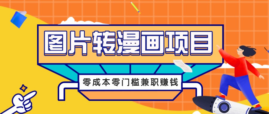 图片转漫画项目，零成本零门槛信息差赚钱，兼职操作月收益千元-前沿谈项目